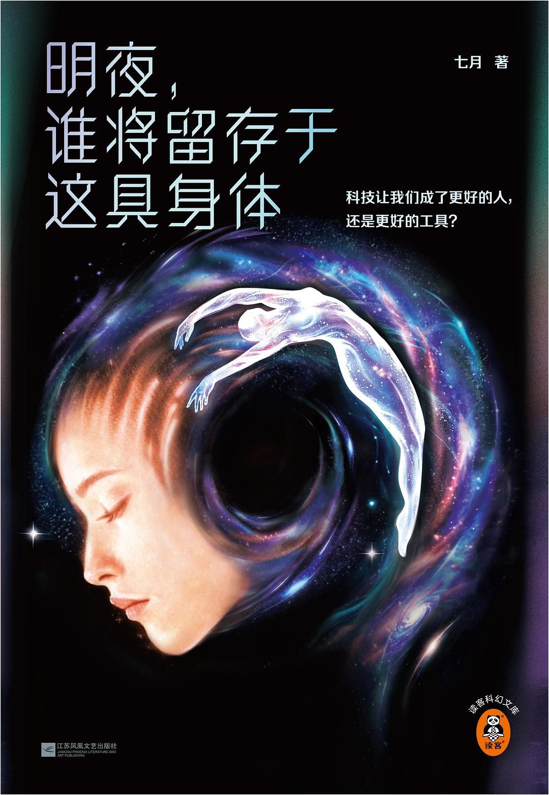 明夜，谁将留存于这具身体