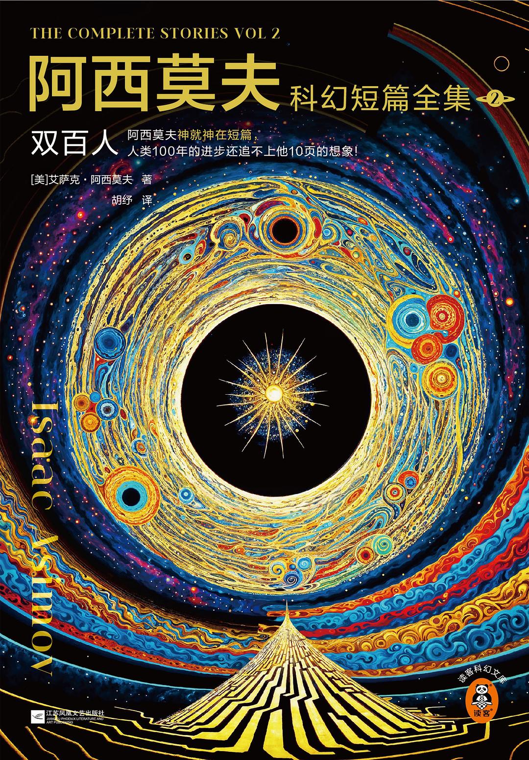 阿西莫夫科幻短篇全集 2