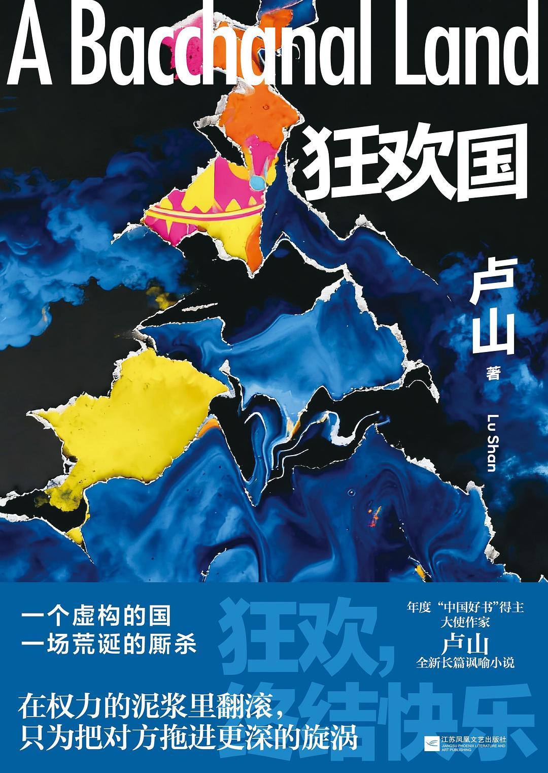 狂欢国