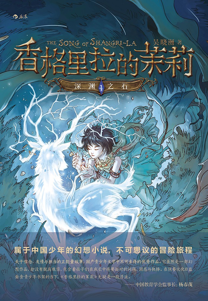 香格里拉的茉莉：深渊之石
