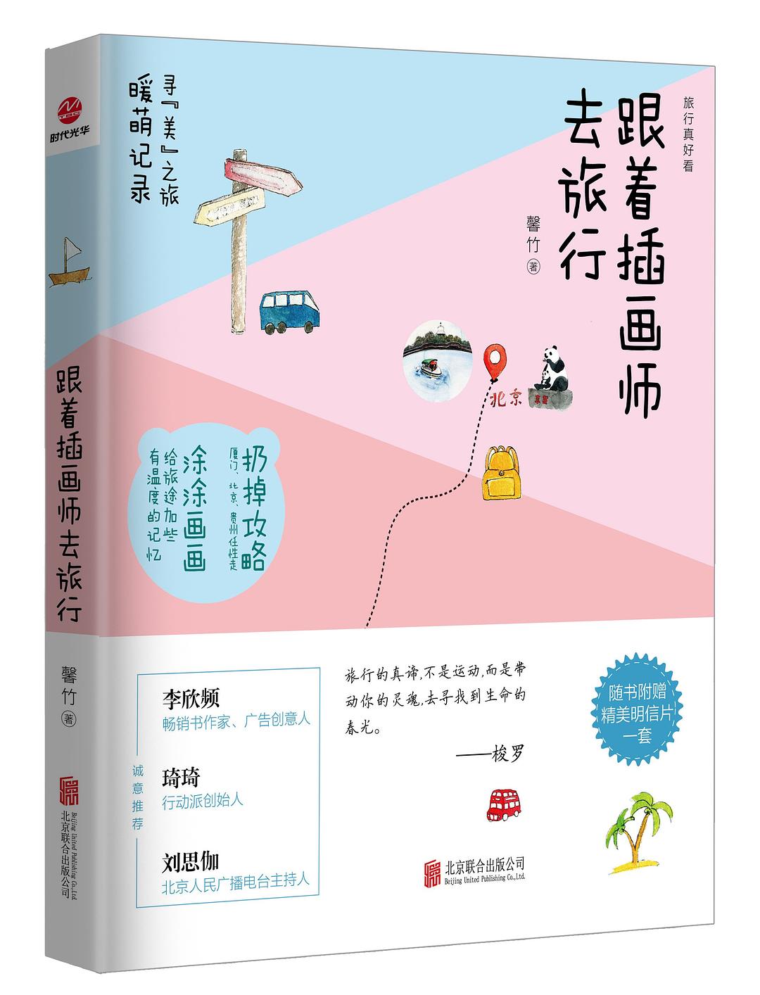 跟着插画师去旅行