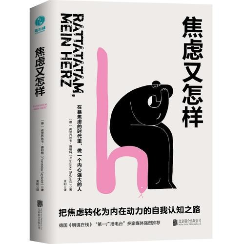 焦虑又怎样：把焦虑转化为内在动力的自我认知之路！