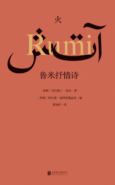 火：鲁米抒情诗