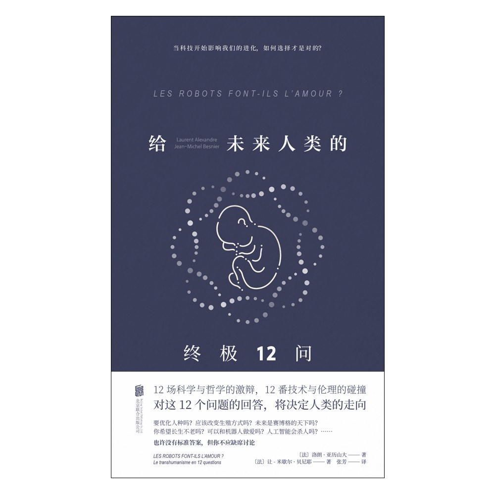 给未来人类的终极12问