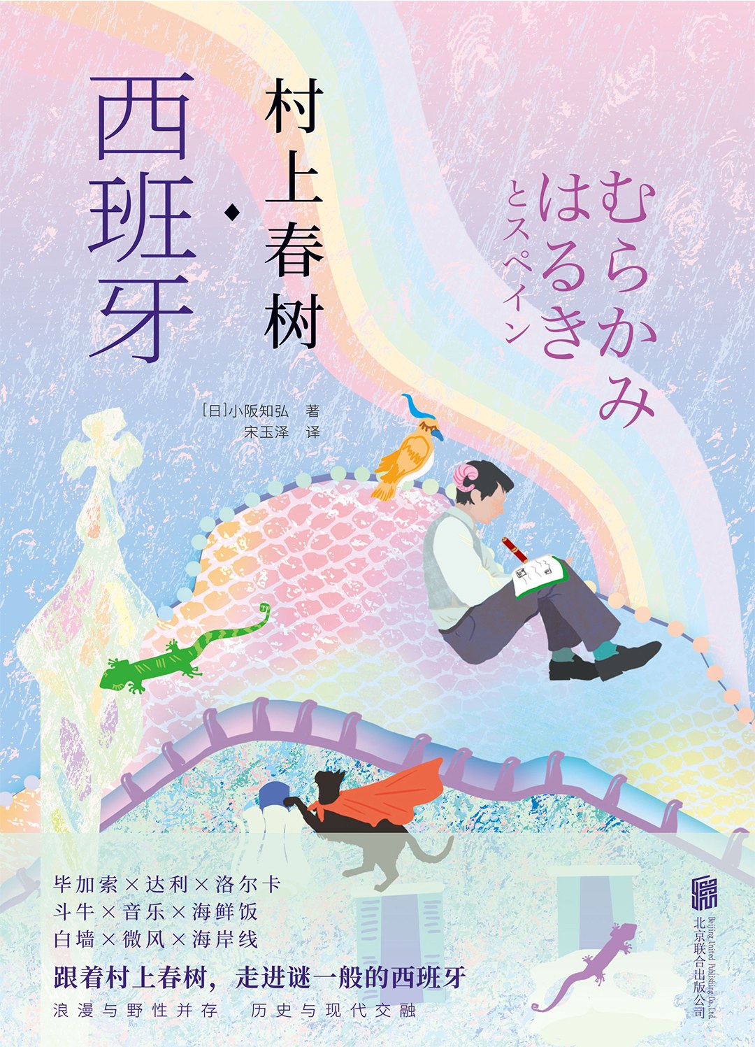 村上春树·西班牙