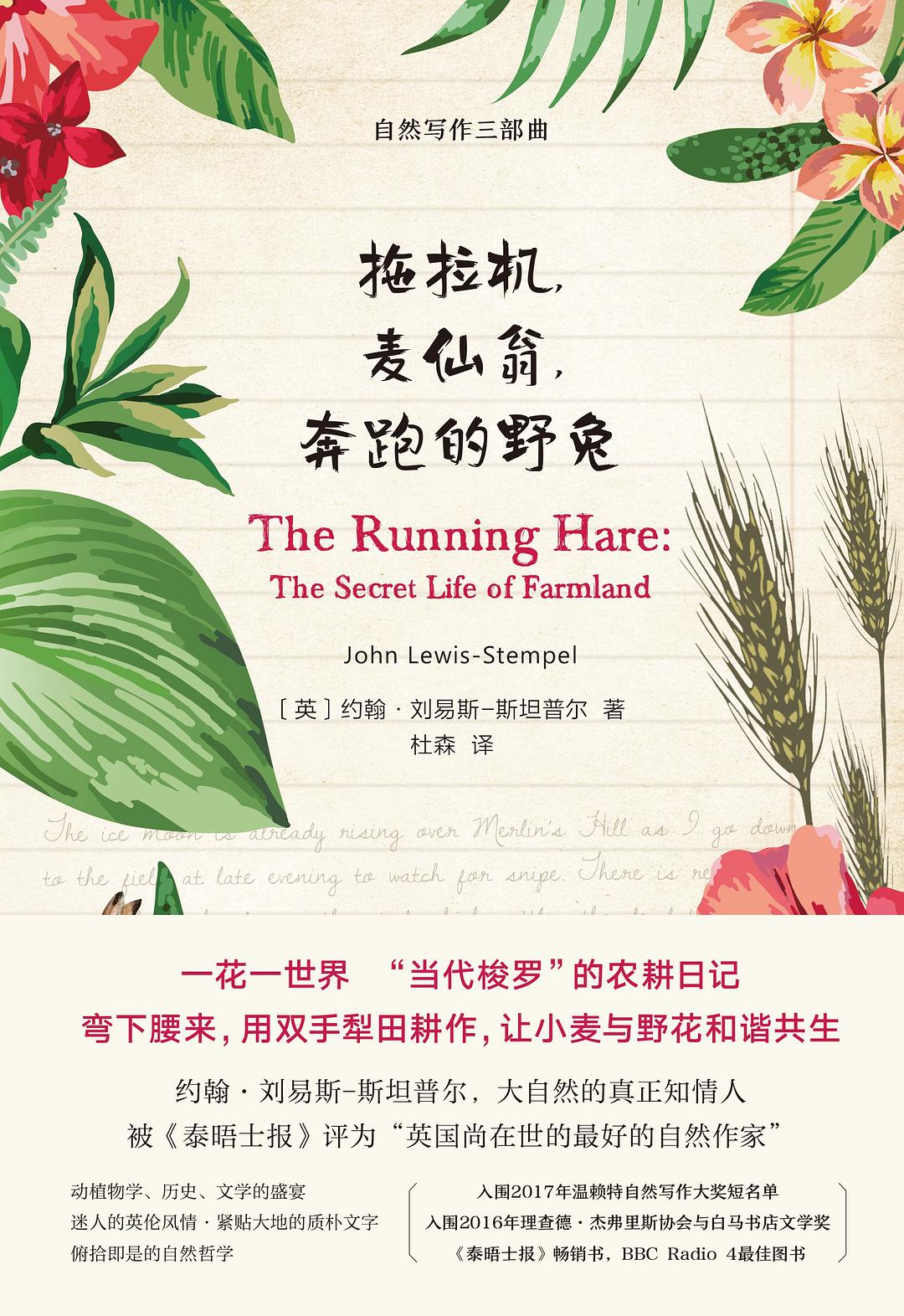 拖拉机，麦仙翁，奔跑的野兔