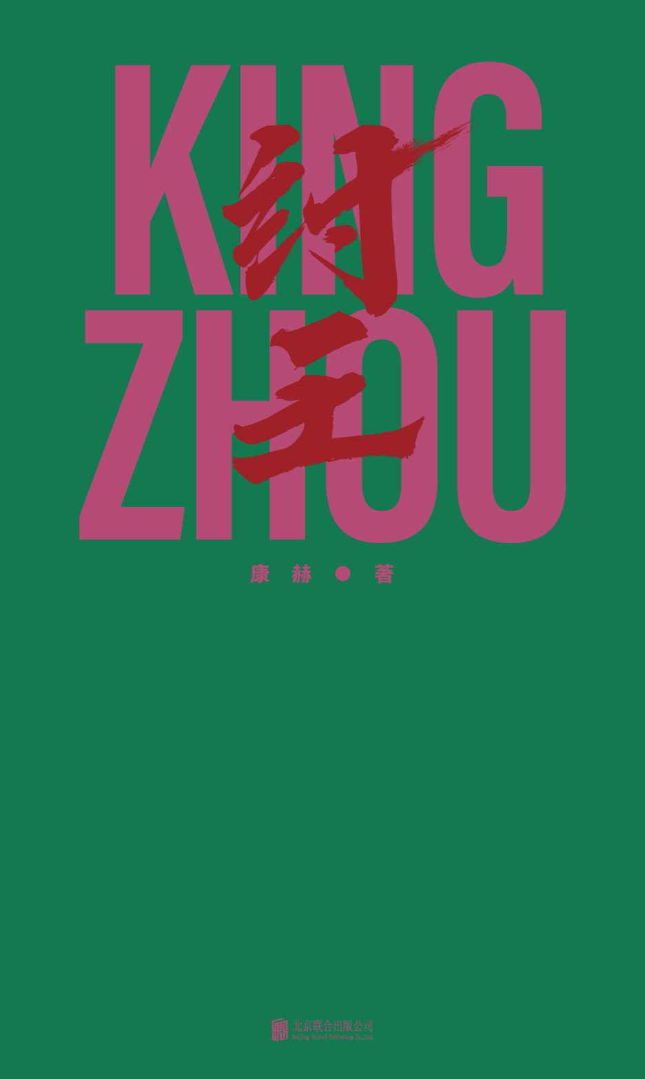 纣王