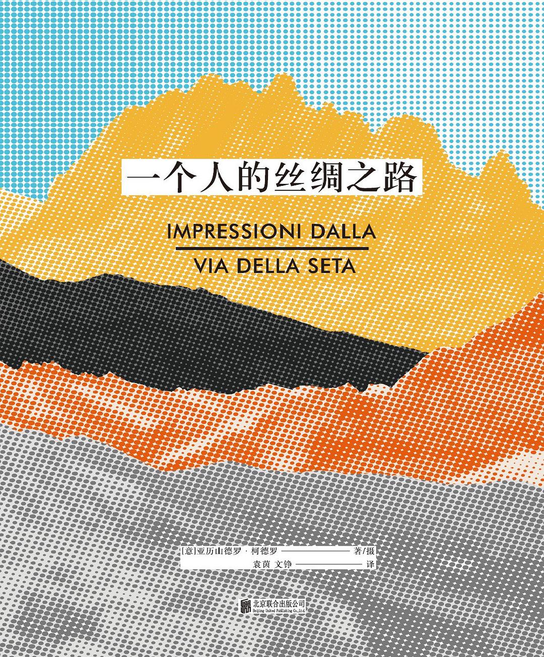 一个人的丝绸之路