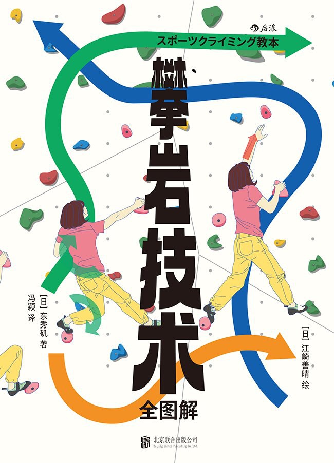 攀岩技术全图解