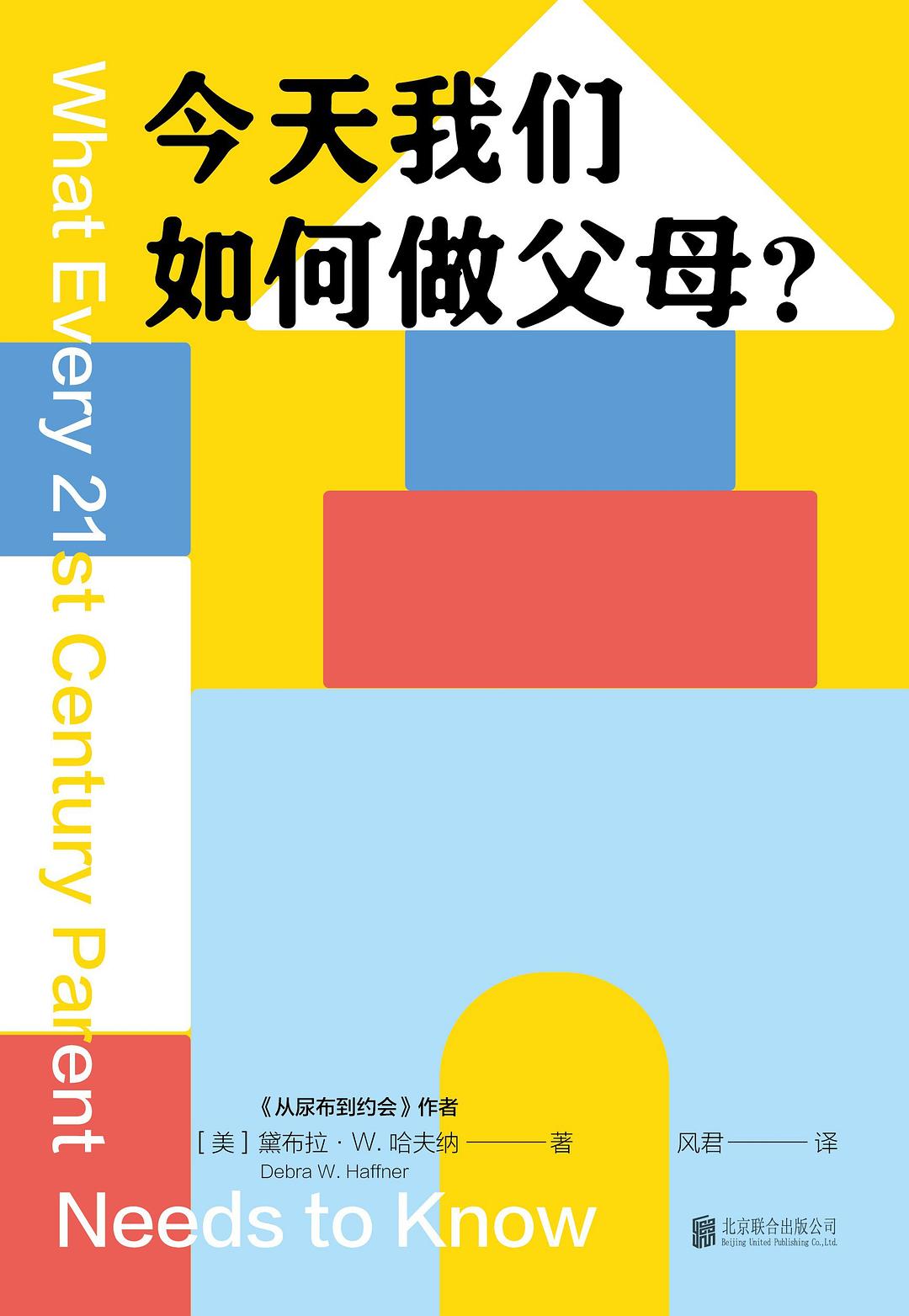 今天我们如何做父母？