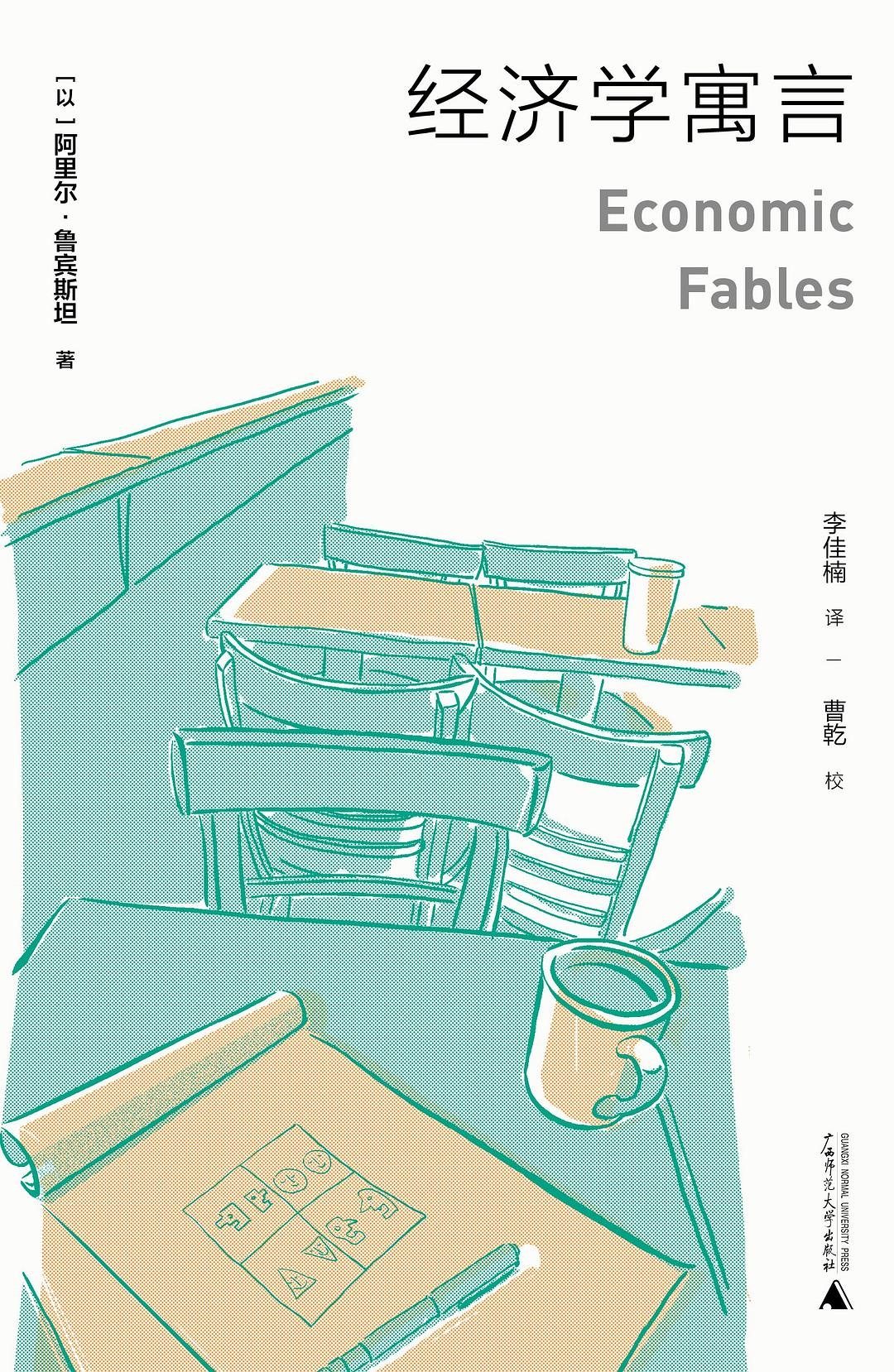 经济学寓言