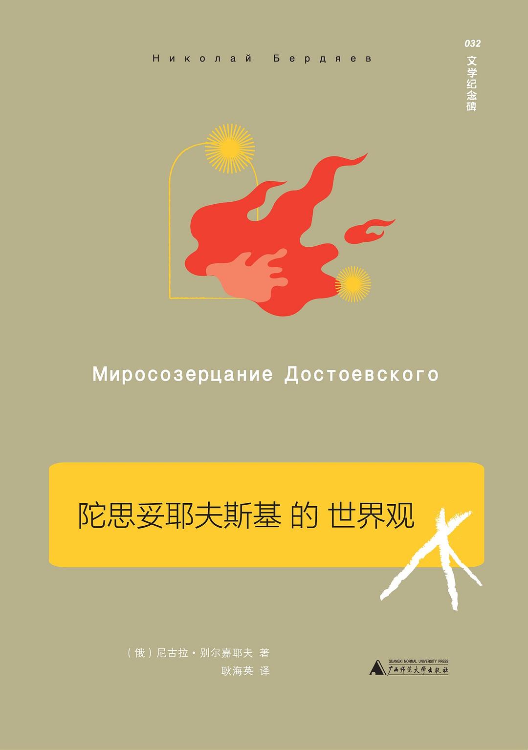 陀思妥耶夫斯基的世界观