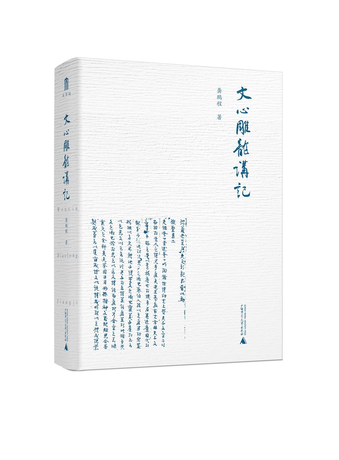 文心雕龙讲记