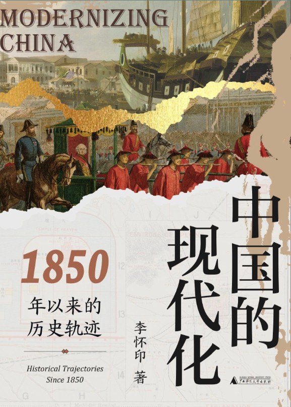 中国的现代化