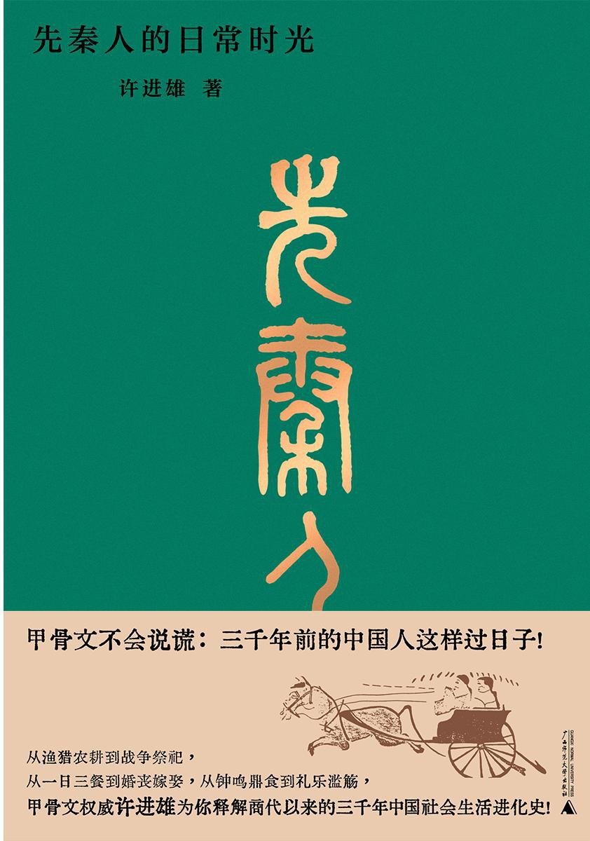先秦人的日常时光