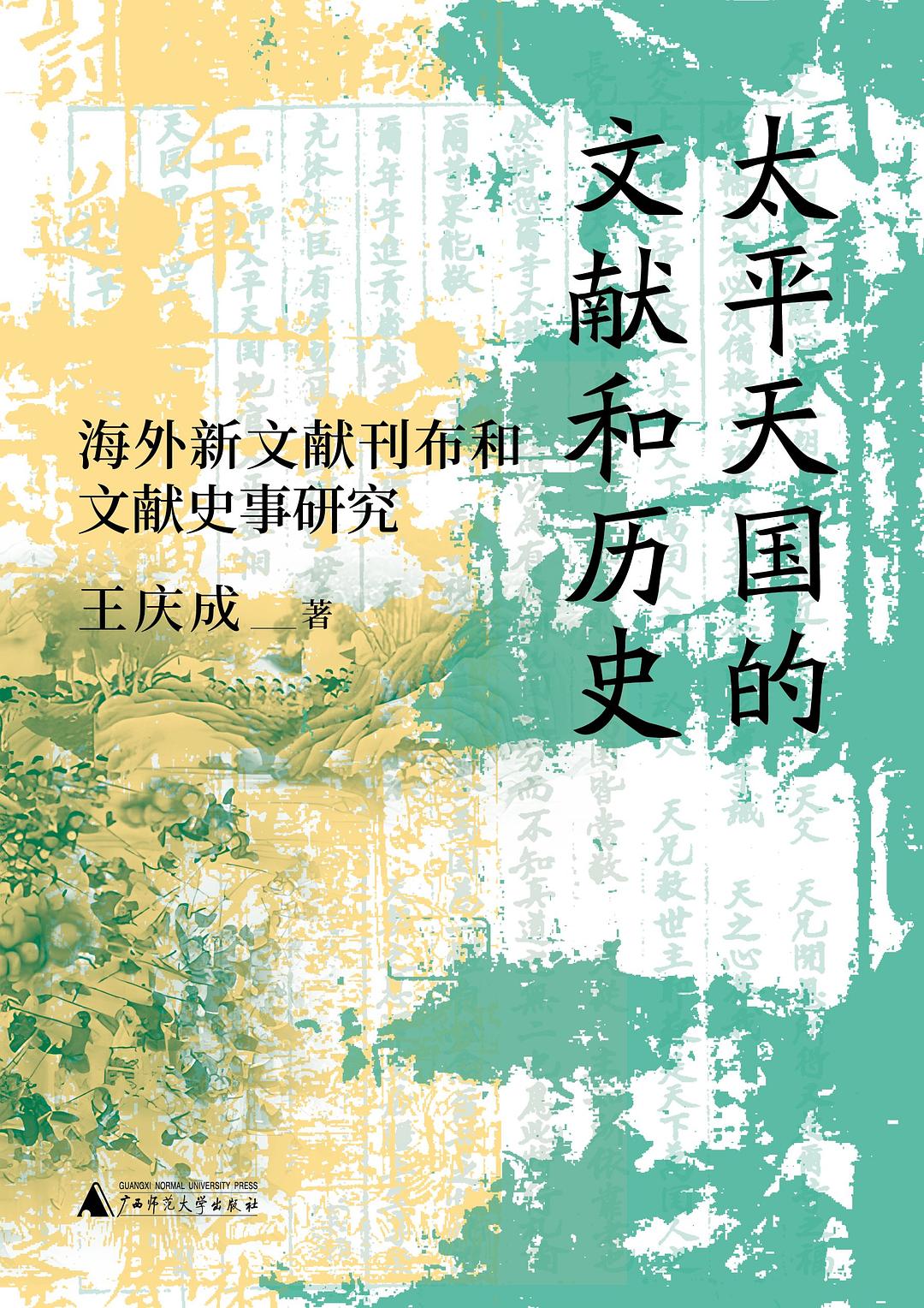 太平天国的文献和历史