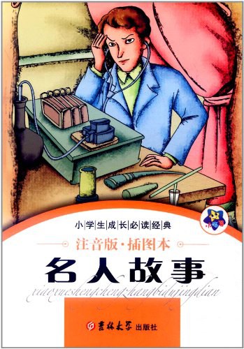 小学生成长必读经典-名人故事