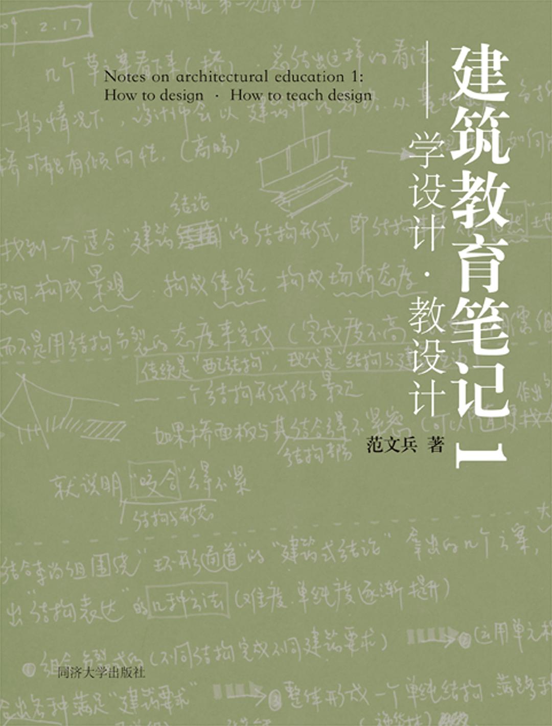 建筑教育笔记1——学设计·教设计