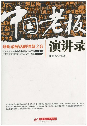 中国老板演讲录