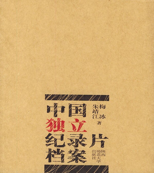中国独立纪录片档案
