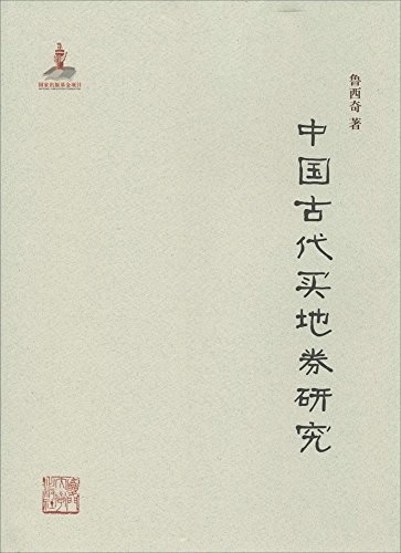 中国古代买地券研究