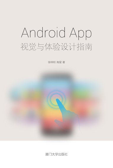Android App 视觉与体验设计指南