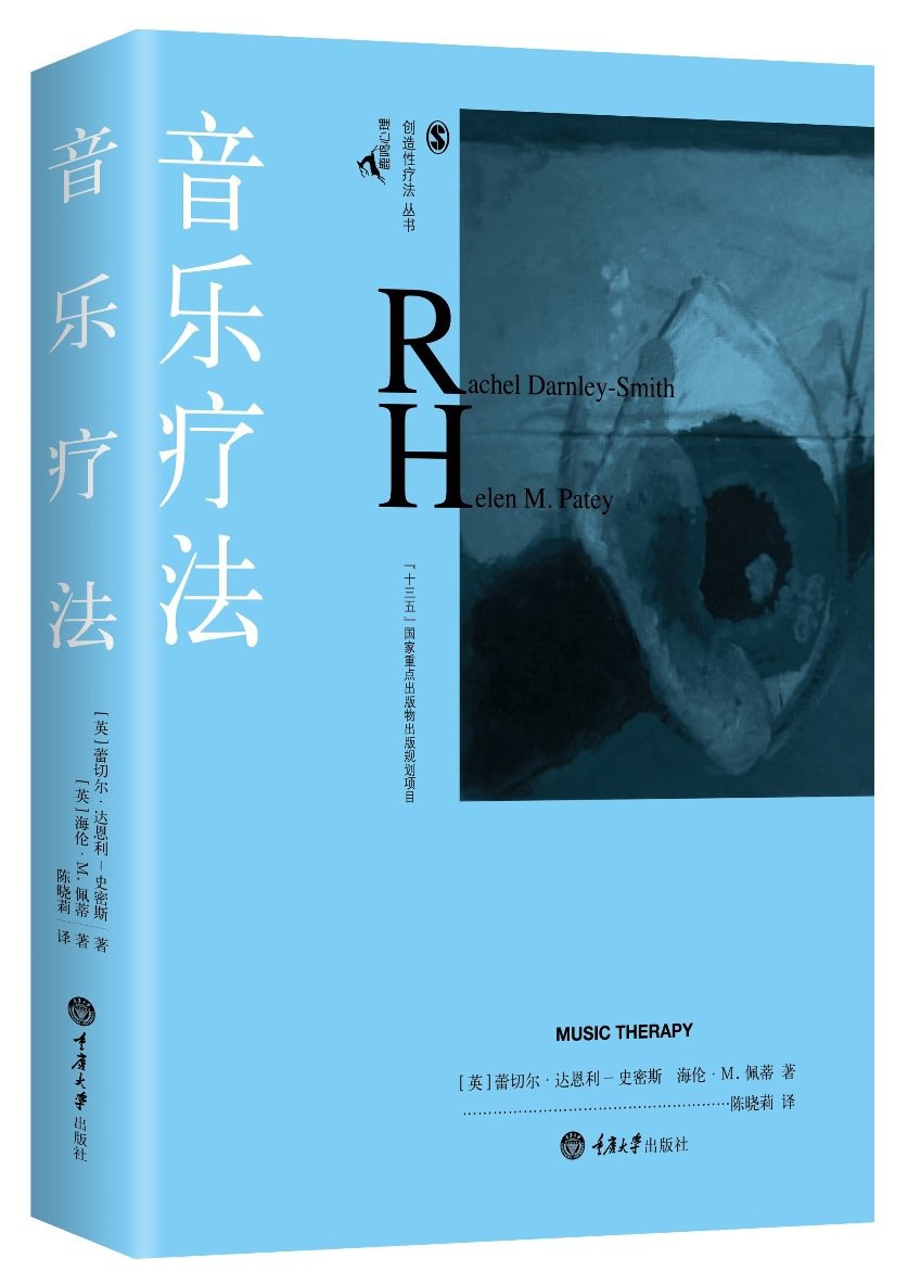 音乐疗法