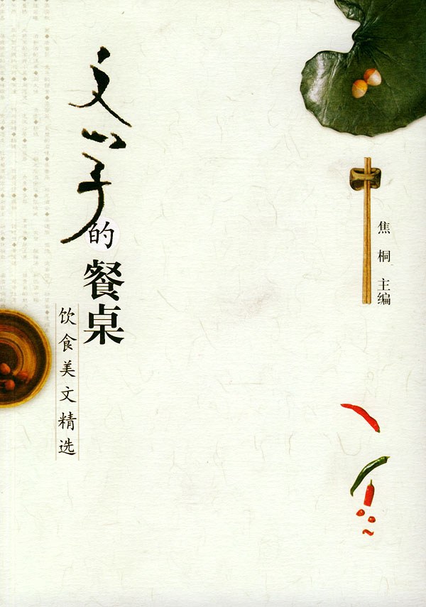 文学的餐桌