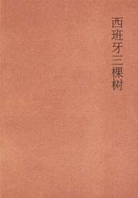 西班牙三棵树