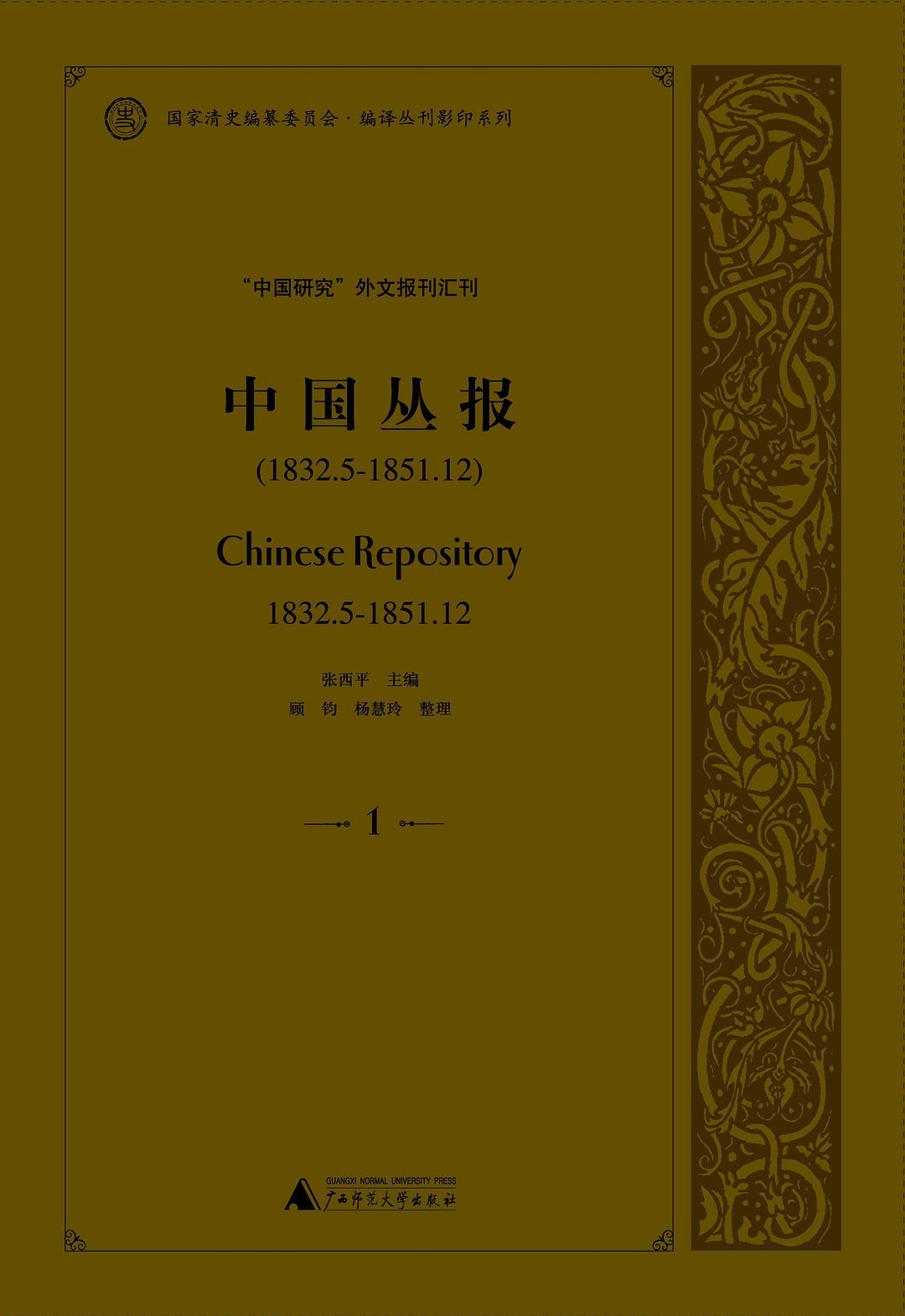 中国丛报 Chinese Repository, 全21册