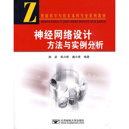 神经网络设计方法与实例分析