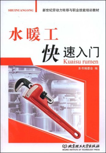 水暖工快速入门