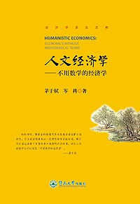 人文经济学