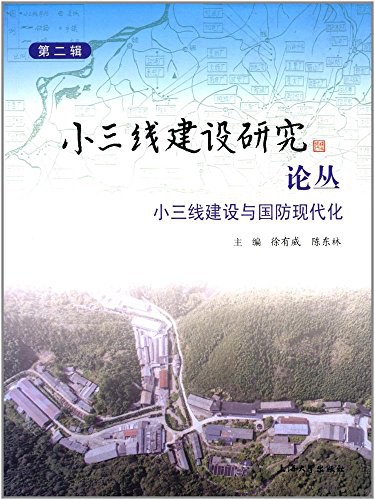 小三线建设研究论丛第二辑