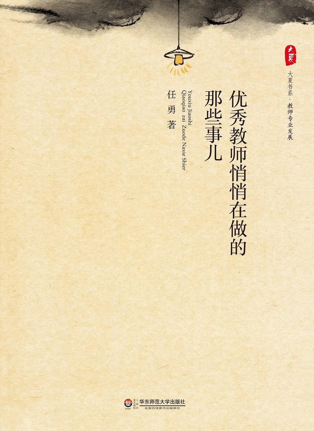 优秀教师悄悄在做的那些事儿
