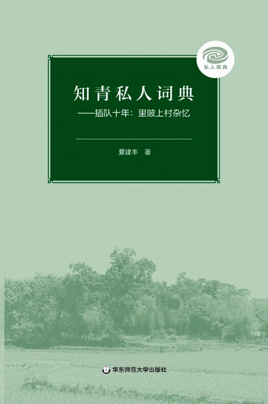 知青私人词典