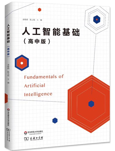 人工智能基础（高中版）