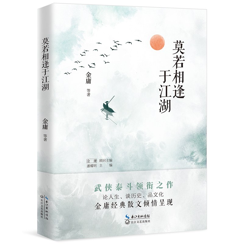 莫若相逢于江湖