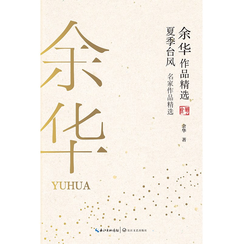 余华作品精选：夏季台风（名家作品精选）
