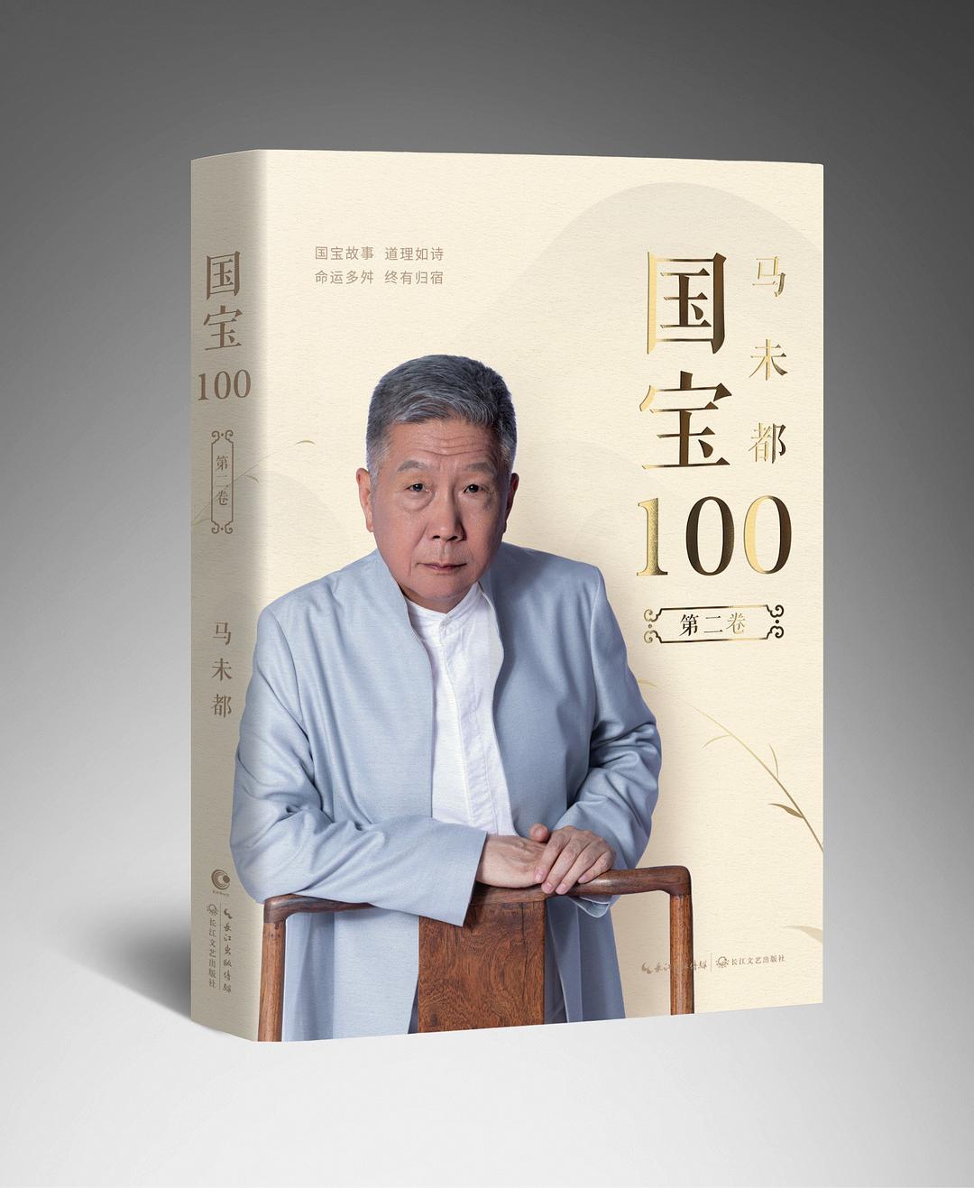 马未都：国宝100.第二卷