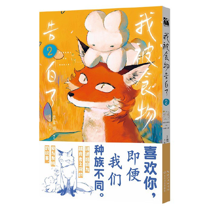 我被食物告白了.2