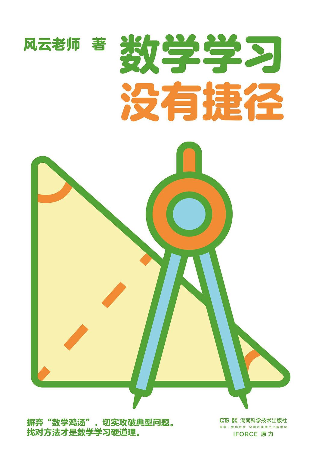 数学学习没有捷径