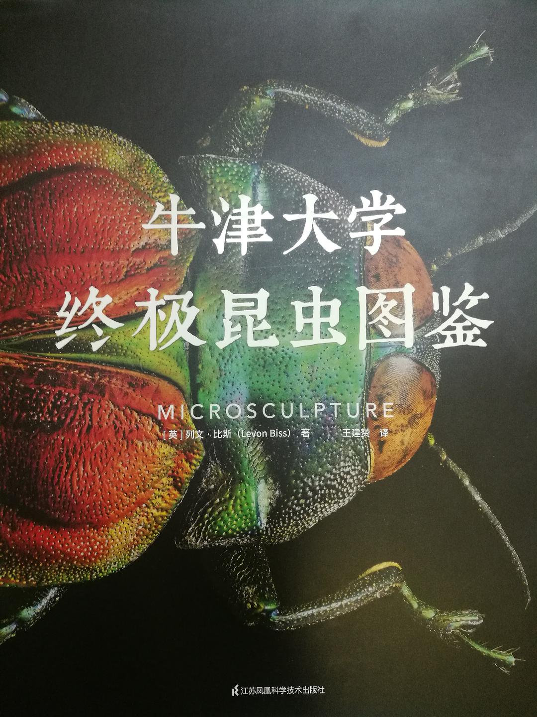 牛津大学终极昆虫图鉴