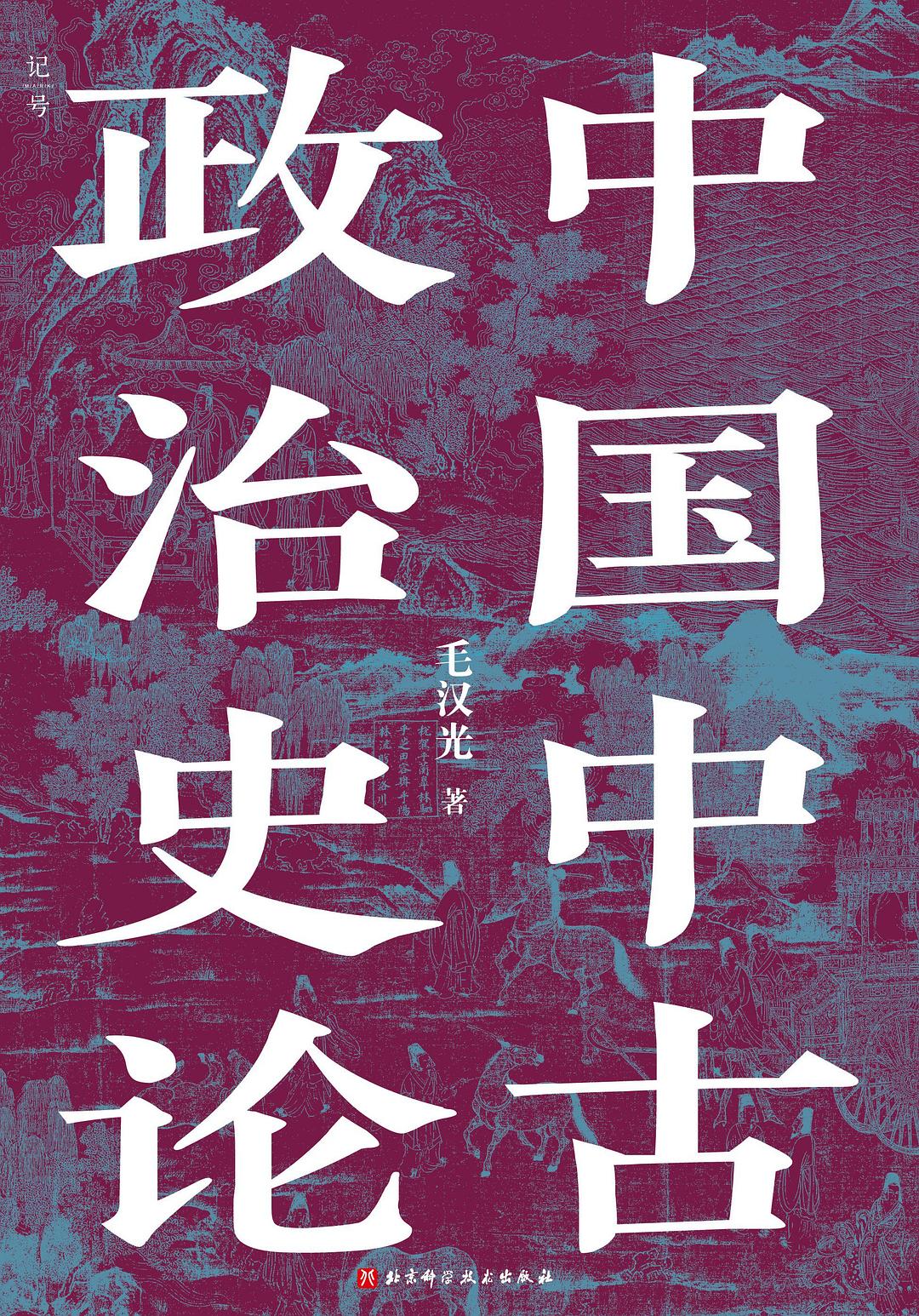 中国中古政治史论