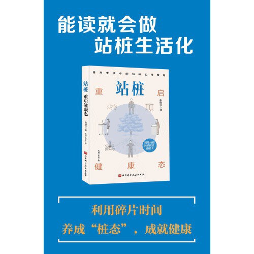 站桩：重启健康态