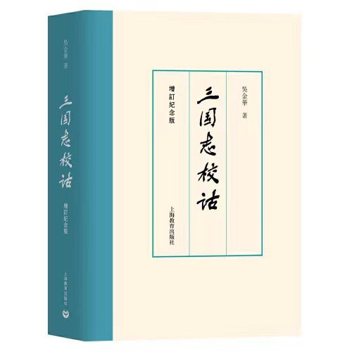 三国志校诂（增订纪念版） 封面