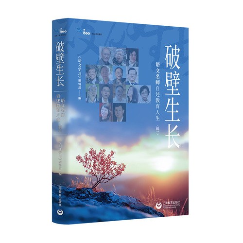 破壁生长：语文名师自述教育人生（辑一）