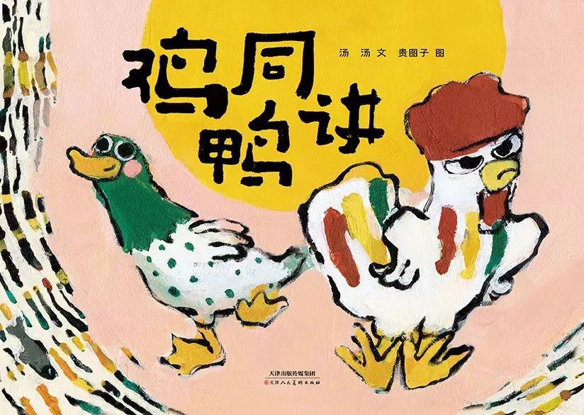 鸡同鸭讲