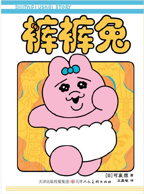 裤裤兔