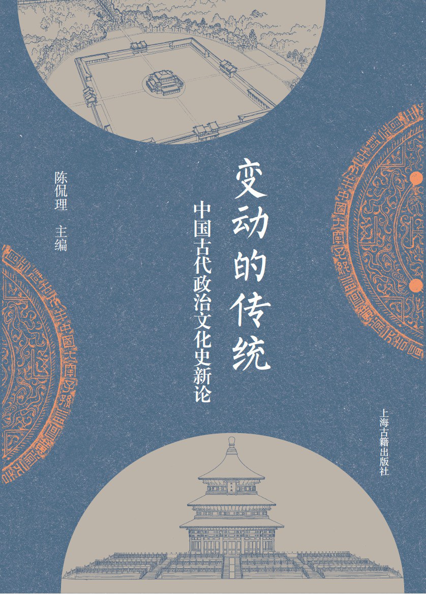 变动的传统